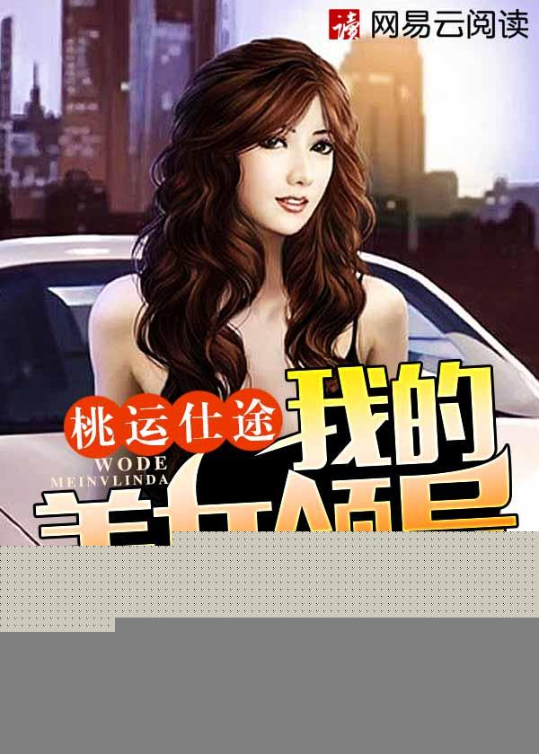 桃运仕途全部