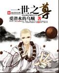 一世之尊结局
