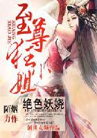 绝色妖娆至尊狂小姐 第二册 陌烟