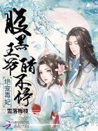 腹黑残王追妻忙