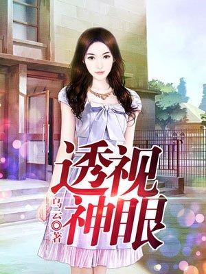 透视神眼水漫金山风月