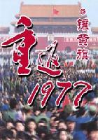 重返1977txt百度
