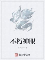 不朽的眼神是什么意思