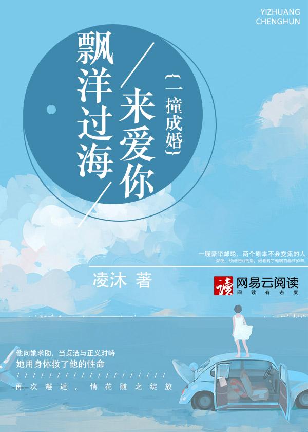 漂洋过海来看你