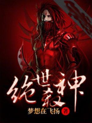 绝世杀神免费阅读最新节章