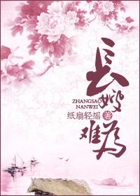长嫂难为笔趣阁