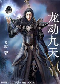 龙九天是谁