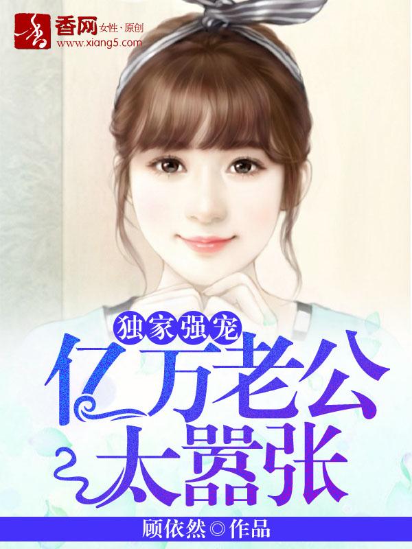 亿万老公极致强宠