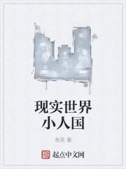 世界上真的有小人国存在吗