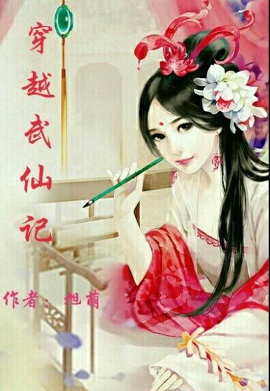 武仙传承系统