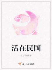 生活在民国