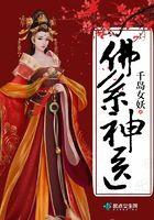 佛系医妃免费阅读