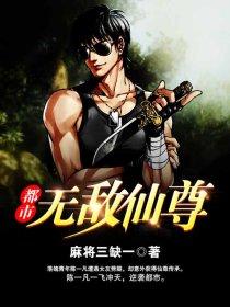 都市无敌仙尊动漫