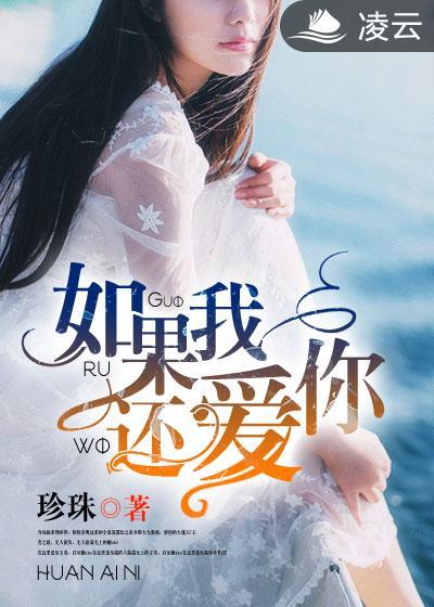 如果我还爱你是哪首歌的歌词