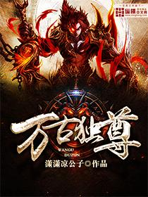 万古独尊最新章节列表