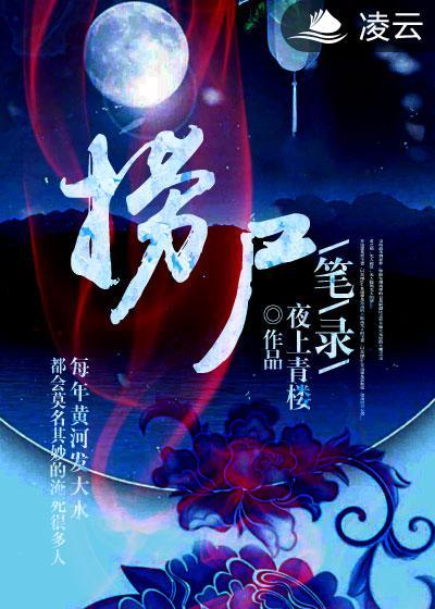 捞尸笔录主要讲了哪三个