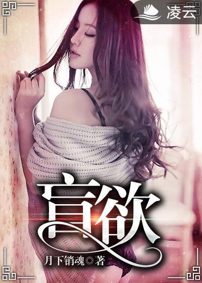 盲欲全文