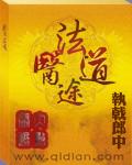 古法医道答案