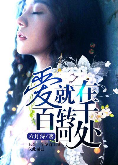 百转千回的爱情
