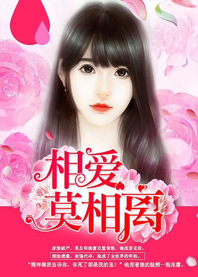 相爱莫相离 东方依依