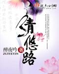 清悠路番外免费阅读