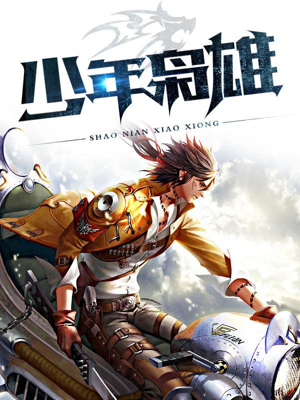 少年枭雄陈少东