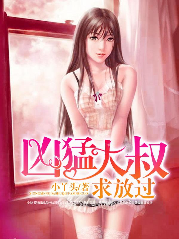 凶猛大叔求放过免费观看