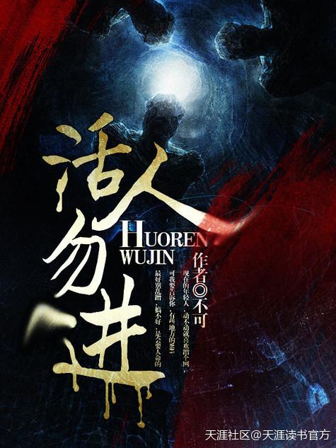 活人勿进 郎九心