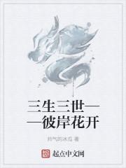 三生三世彼岸花简介