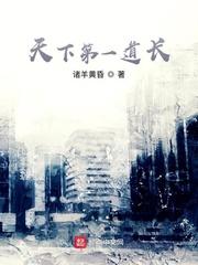 天下第一道长李云