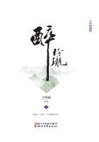 醉玲珑上卷