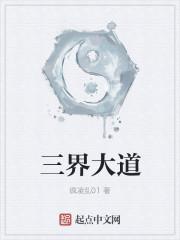 三界大宗师