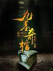 九墓奇棺结局