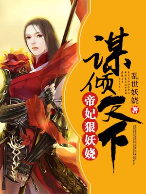 谋妃倾天下南山雪