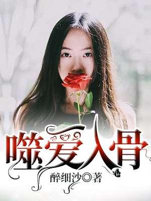 噬爱全文免费阅读无删减