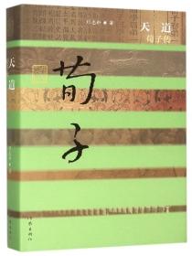 天道荀子传奇在线播放