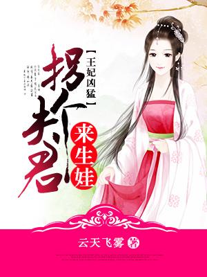 拐个王爷做夫君 醉樱落著