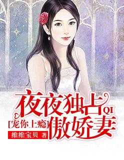 夜夜霸爱傲娇男神深深宠全文免费阅读