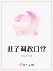 世子调教日常全文