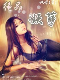 绝品妖孽系统第二部
