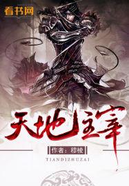 天地主宰短剧合集