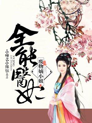全能医妃废物嫡小姐txt