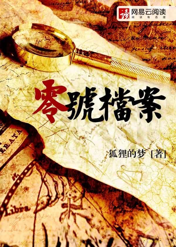 零号档案 林栖