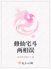 穿越宅斗两相误
