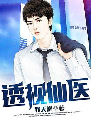 透视仙医孙子轩漫画在线观看