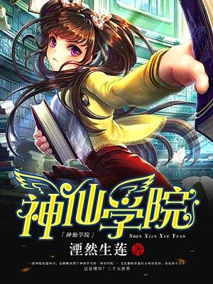 神仙学校是什么意思