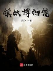 妖魔复苏开局强拆镇妖观