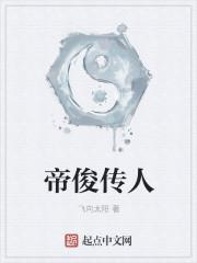帝俊人设概念图