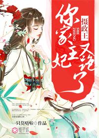 摄政王你家王妃又被退婚了