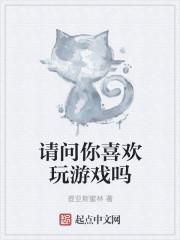 你喜欢打游戏吗英语作文